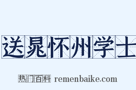 送晁怀州学士是什么意思的图片